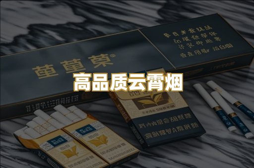 高品质云霄烟