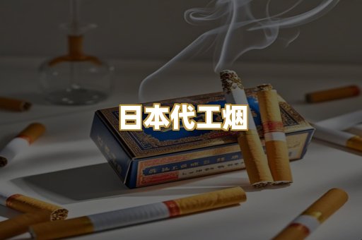 免税外烟爆珠
