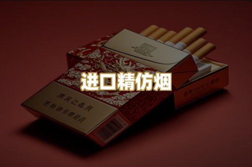 进口精仿烟